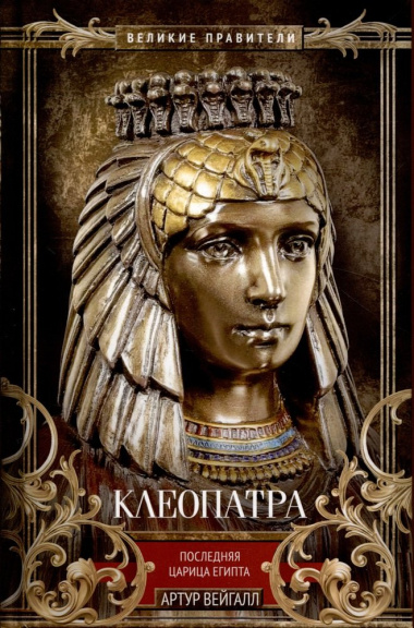 Клеопатра. Последняя царица Египта