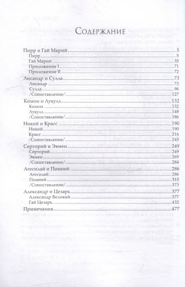 Сравнительные жизнеописания В 3 тт. Т. 2 (ЭпАнТекст) Плутарх