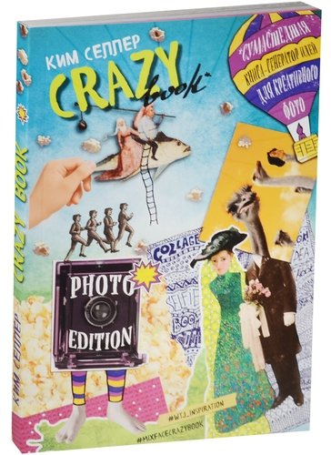 Crazy book. Photo edition. Сумасшедшая книга-генератор идей для креативных фото (обложка с коллажем)