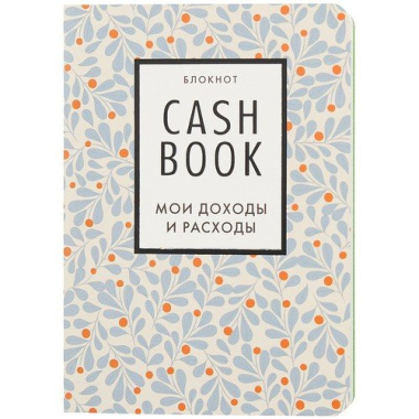 CashBook Мои доходы и расходы 7-е издание (листья) (176 стр)