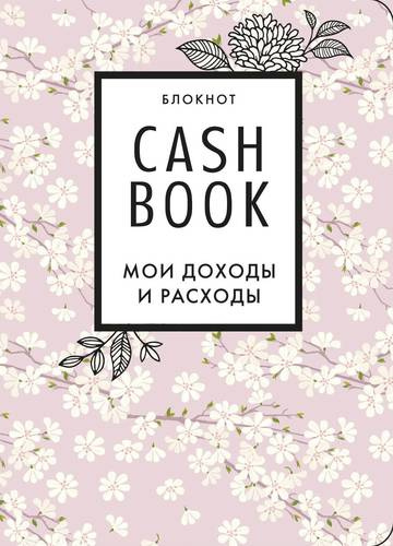 CashBook. Мои доходы и расходы 7-е издание (сакура) (176 стр)