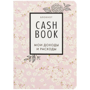 CashBook. Мои доходы и расходы 7-е издание (сакура) (176 стр)