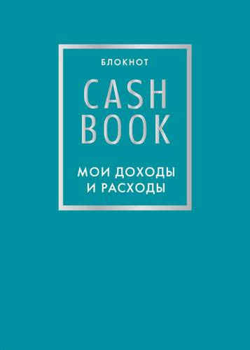 CashBook Мои доходы и расходы 6-е издание (бирюзовый)