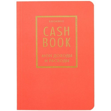 CashBook. Мои доходы и расходы 7-е издание (красный) (176 стр)