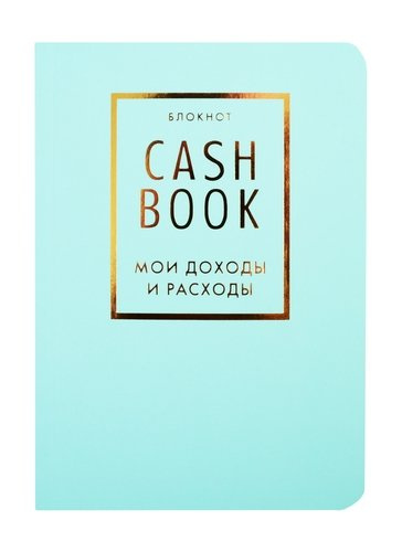 CashBook Мои доходы и расходы 6-е издание (мятный)