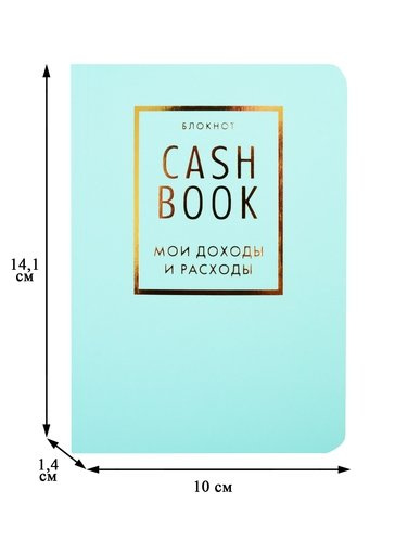 CashBook Мои доходы и расходы 6-е издание (мятный)