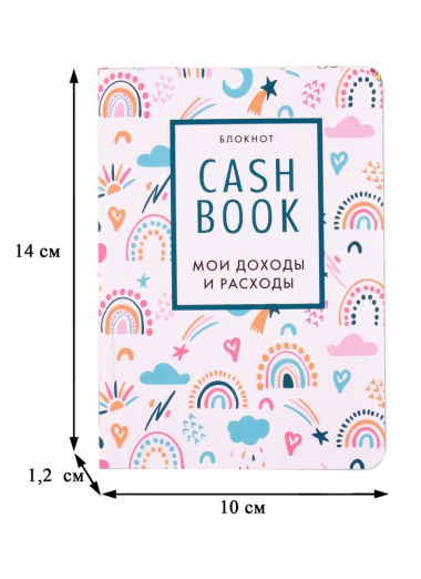 CashBook Мои доходы и расходы (радуга) (176 стр)