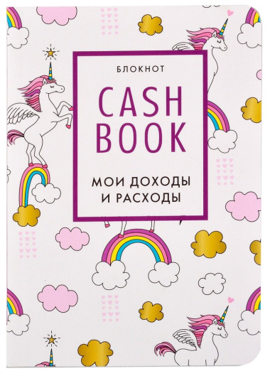 CashBook Мои доходы и расходы (единороги) (176 стр)
