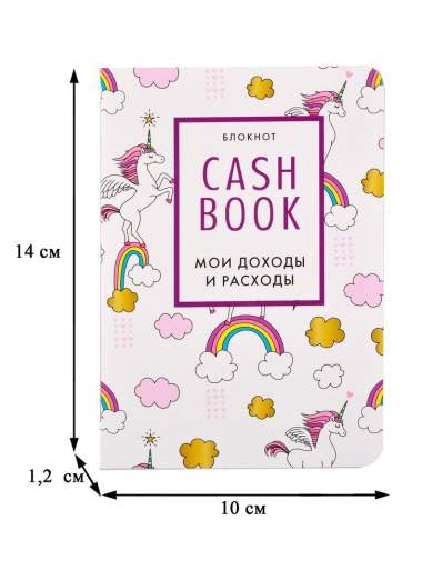CashBook Мои доходы и расходы (единороги) (176 стр)