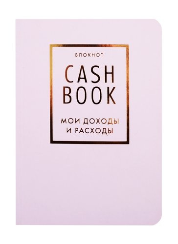 CashBook Мои доходы и расходы 6-е издание (лиловый)