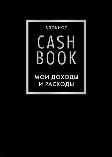 CashBook Мои доходы и расходы 6-е издание (черный)