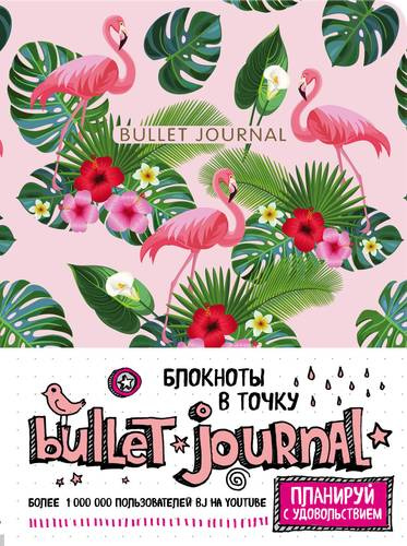Блокнот в точку: Bullet Journal (фламинго), 162x210 мм, 160 стр.