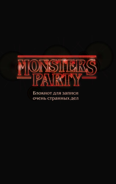Monsters party Блокнот для записи очень странных дел (чёрная обложка) (128 стр)