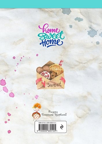 Блокнот. Home sweet home! Ice cream (А5 альбомный формат)
