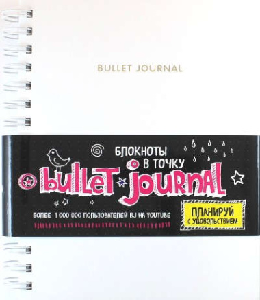 Блокнот «Bullet journal», белый, 17 х 21.5 см