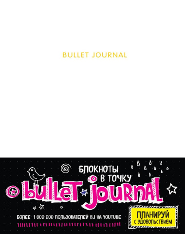Блокнот «Bullet journal», белый, 17 х 21.5 см