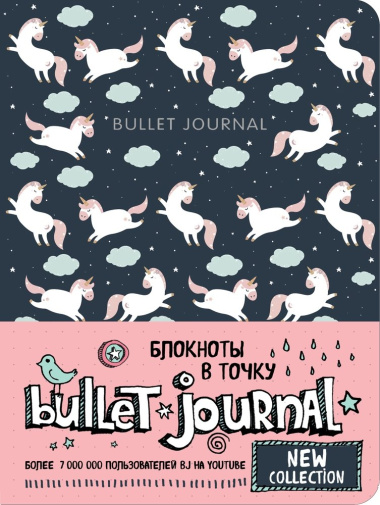 Блокнот в точку Bullet Journal (единороги) (160 стр)