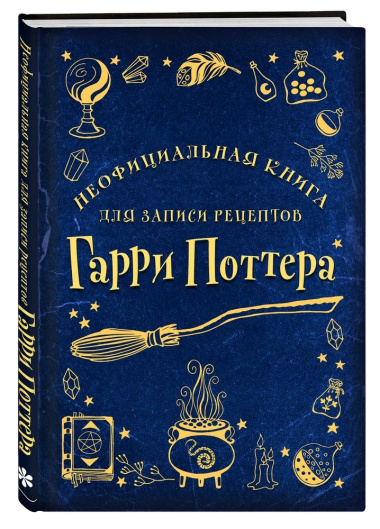 Неофициальная книга для записи рецептов Гарри Поттера