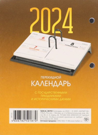 Календарь перекидной настольный 2024г. 160л офсет 80г/м2, с праздниками, 2 краски