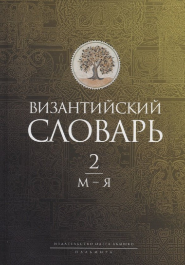 Византийский словарь: В 2-х томах. Том 2: М-Я