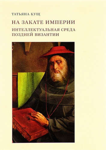 На закате империи: интеллектуальная среда поздней Византии. 2-е издание, дополненное и исправленное