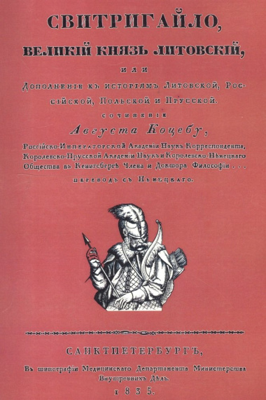 Свитригайло, великий князь литовский, или Дополнение к историям литовской, российской, польской и прусской