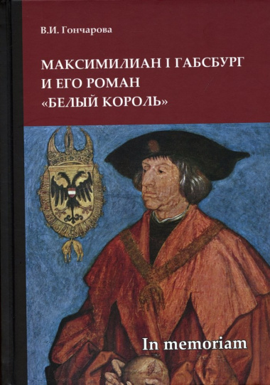 Максимилиан I Габсбург и его роман «Белый король»: scripta varia. In memoriam