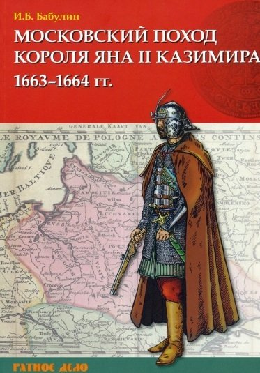 Московский поход короля Яна II Казимира 1663-1664 гг.