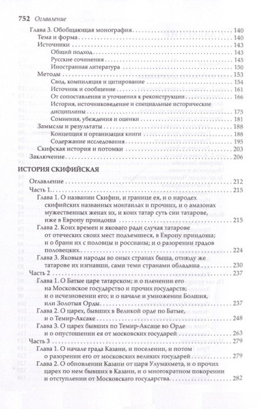 Скифская история. Издание и исследование А.П.Богданова