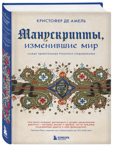Манускрипты, изменившие мир: самые удивительные рукописи Средневековья