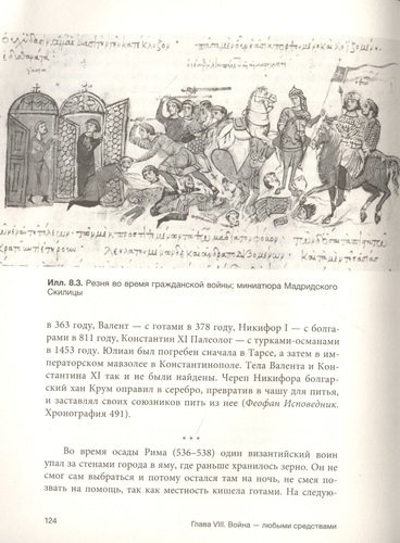 Византийская кунсткамера. Неортодоксальные факты из жизни самой православной империи