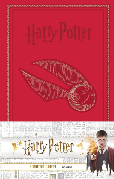 Гарри Поттер Блокнот Золотой снитч (192 стр)