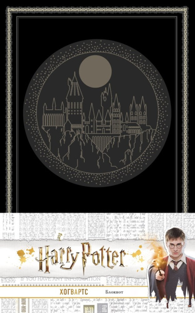 Гарри Поттер Блокнот Хогвартс (черный) (192 стр)