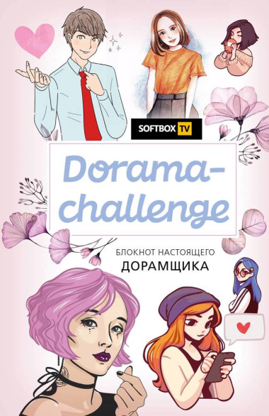 Блокнот настоящего дорамщика от Softbox.TV Dorama-challenge (160 стр)