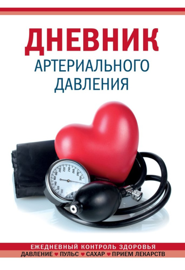 Дневник артериального давления (Красный) (128 стр)