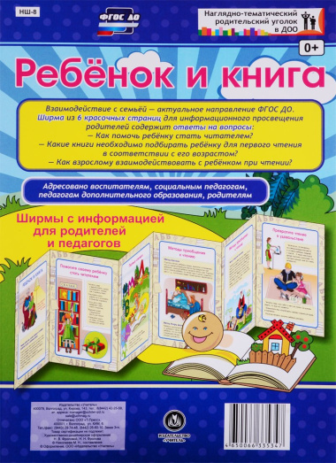 Ребёнок и книга. Ширмы с информацией для родителей и педагогов из 6 секций