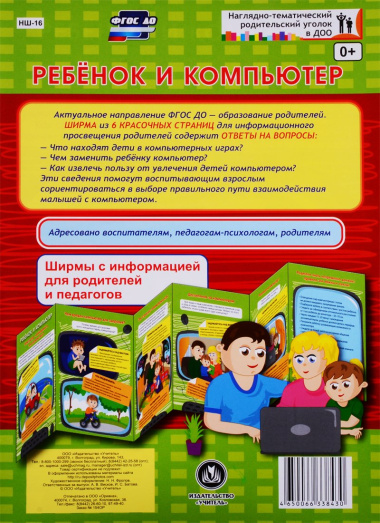 Ребенок и компьютер. Ширмы с информацией для родителей и педагогов из 6 секций