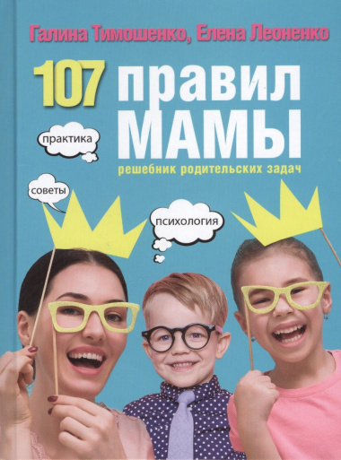 107 правил мамы: решебник родительских задач