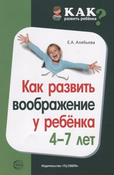 Как развить воображение у ребенка 4—7 лет/ Алябьева Е.А.