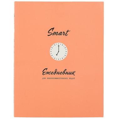 SMART. Ежедневник для высокоэффективных людей (160 стр)