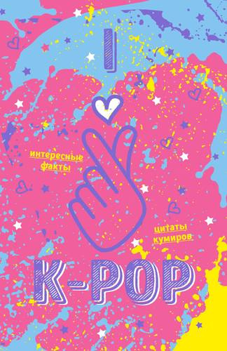 Блокнот K-pop «Твой яркий проводник в корейскую культуру» 