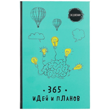 Ежедневник 365 идей и планов (бирюзовый) (128 стр)