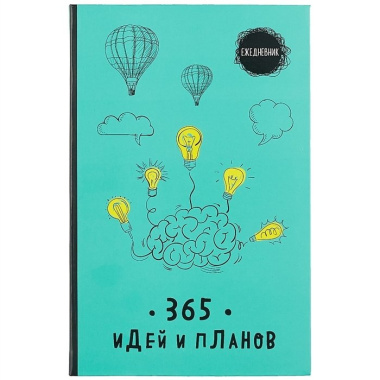 Ежедневник 365 идей и планов (бирюзовый) (128 стр)