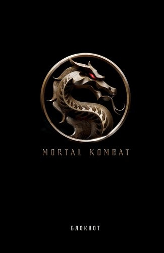 Блокнот Mortal Kombat (160 стр)