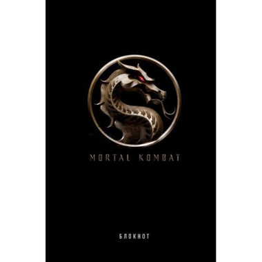 Блокнот Mortal Kombat (160 стр)