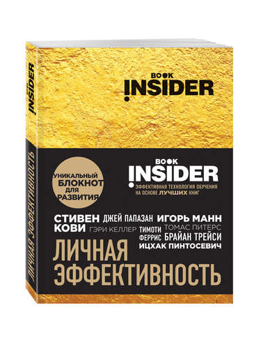 Book Insider. Личная эффективность (золото)