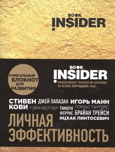 Book Insider. Личная эффективность (золото)