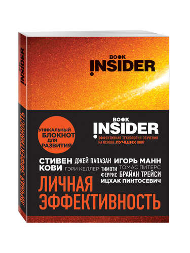 Book Insider. Личная эффективность (огонь)