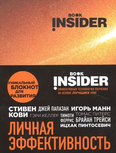 Book Insider. Личная эффективность (огонь)