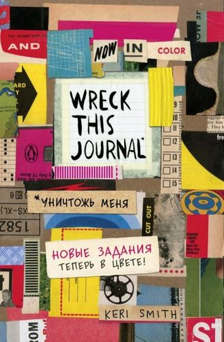 Wreck this journal «Уникальный блокнот для творческих людей»